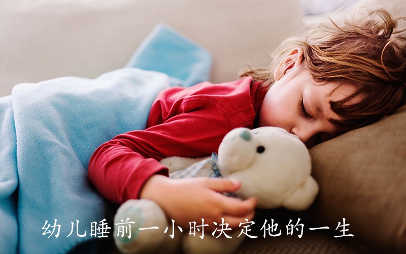 90%的家长都不知道，幼儿睡前一小时更容易养成学习习惯